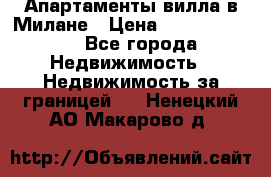 Апартаменты-вилла в Милане › Цена ­ 105 525 000 - Все города Недвижимость » Недвижимость за границей   . Ненецкий АО,Макарово д.